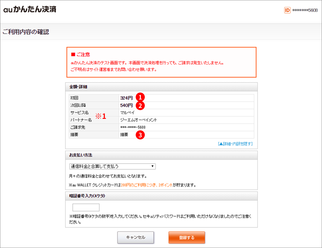 auかんたん決済の決済内容確認画面のスクリーンショット