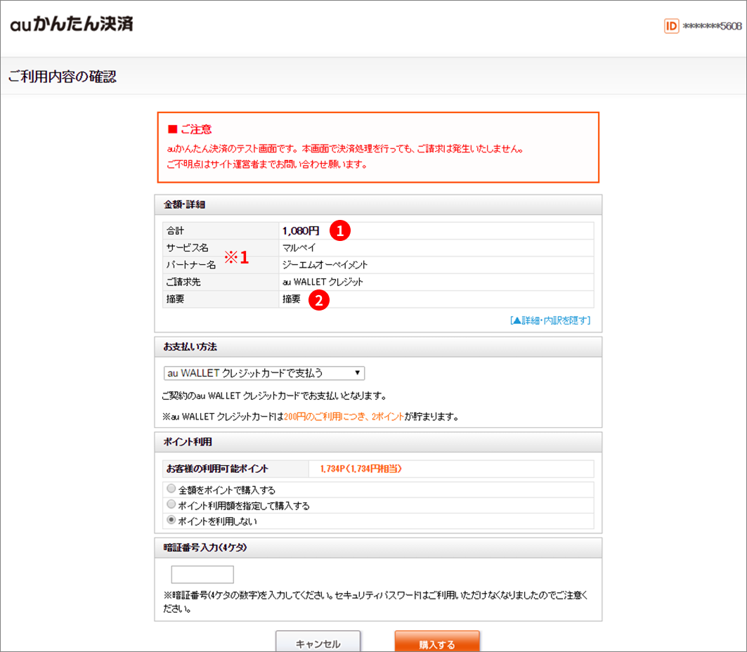 auかんたん決済の決済内容確認画面のスクリーンショット