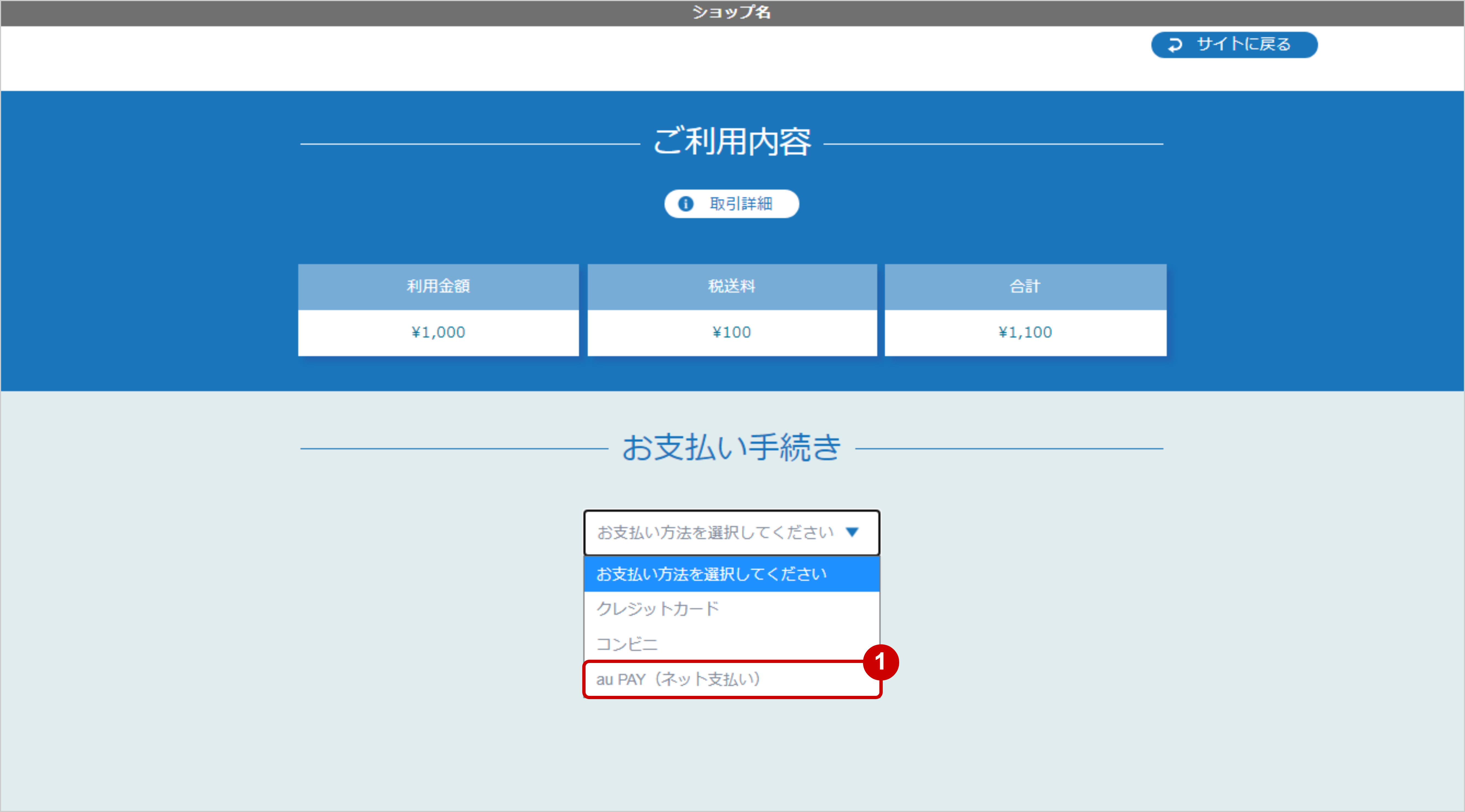 リンクタイプ Plusau PAY（ネット支払い）決済_決済選択画面のスクリーンショット