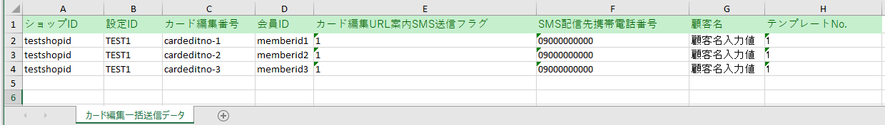カード編集URL案内SMSを利用する場合のExcelファイルのイメージ