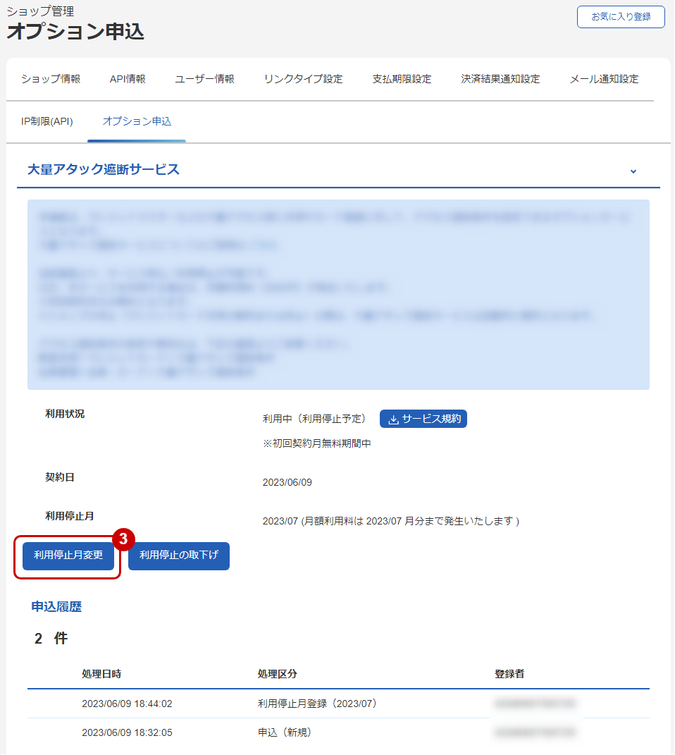 利用停止月を変更する-管理画面のスクリーンショット②