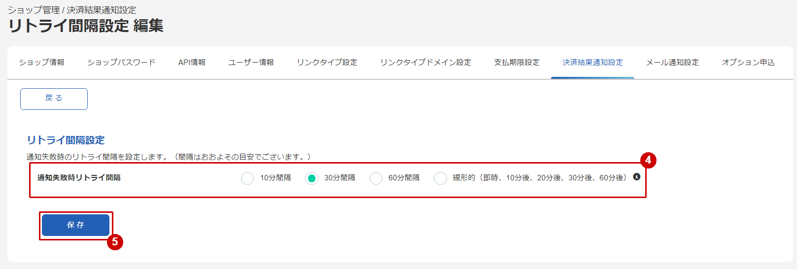 リトライ間隔設定を編集