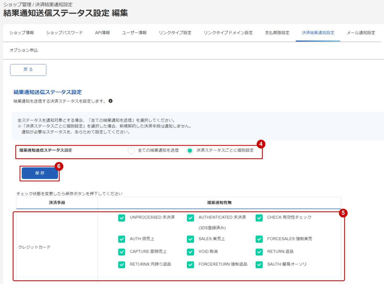 決済ステータスごとに個別設定