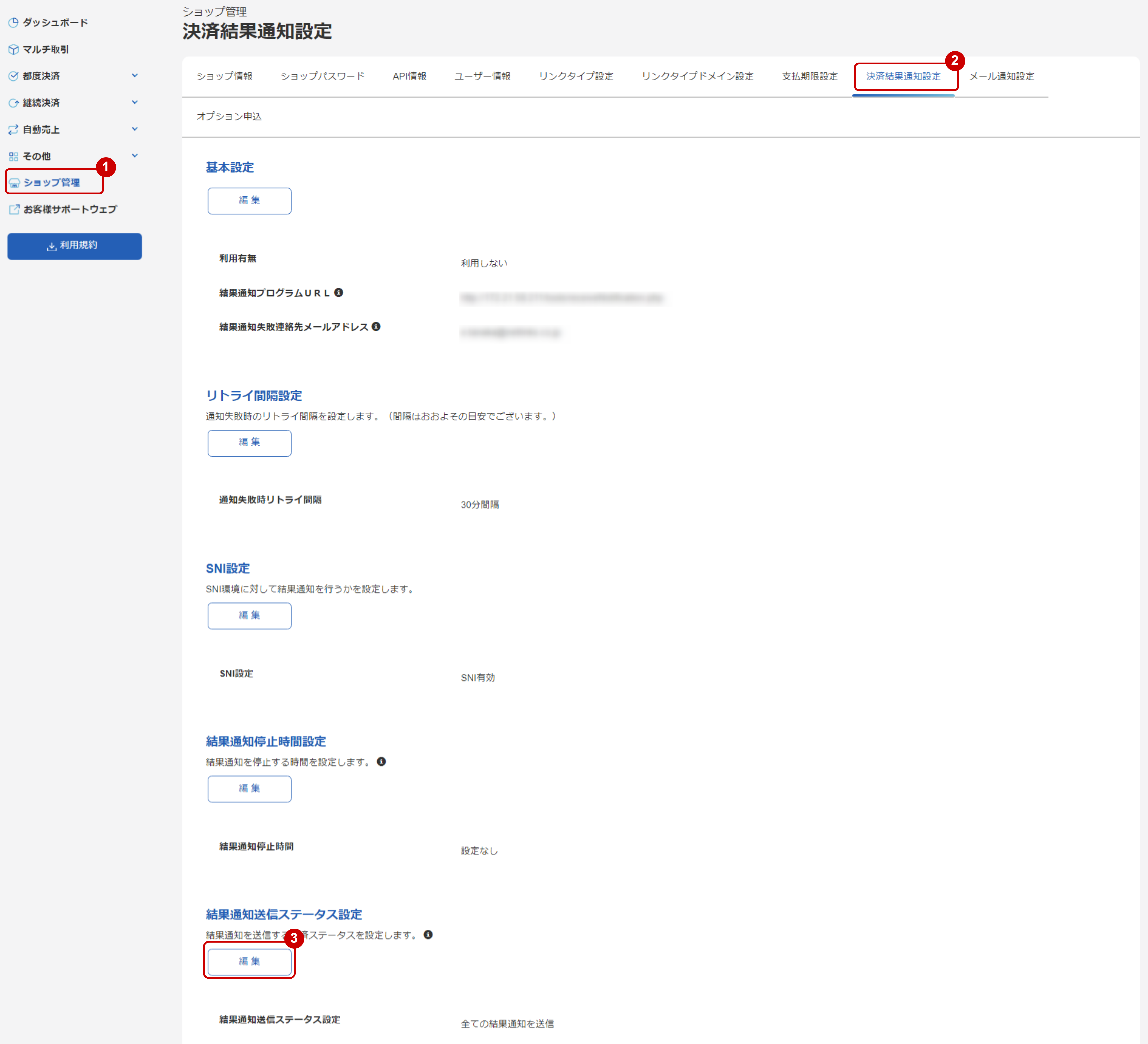 結果通知送信ステータス設定画面を表示