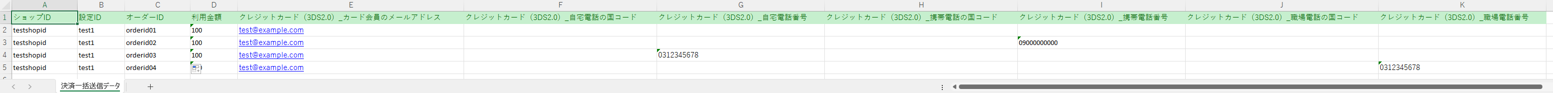 クレジットカード決済で3DS2.0認証必須パラメータを設定する場合のExcelファイルのイメージ