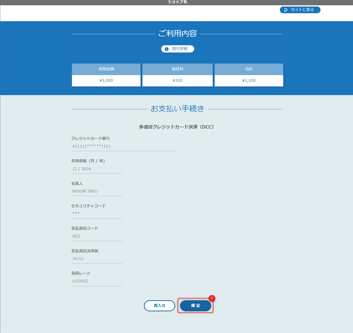 リンクタイプ Plus多通貨クレジットカード決済（DCC）_決済確認画面のスクリーンショット