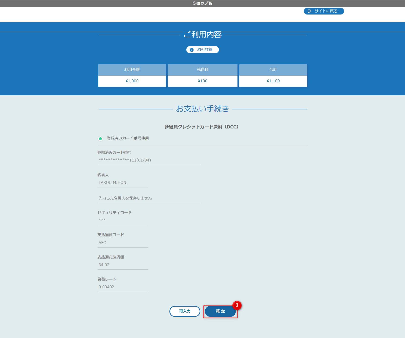 リンクタイプ Plus多通貨クレジットカード決済（DCC）_決済確認画面のスクリーンショット