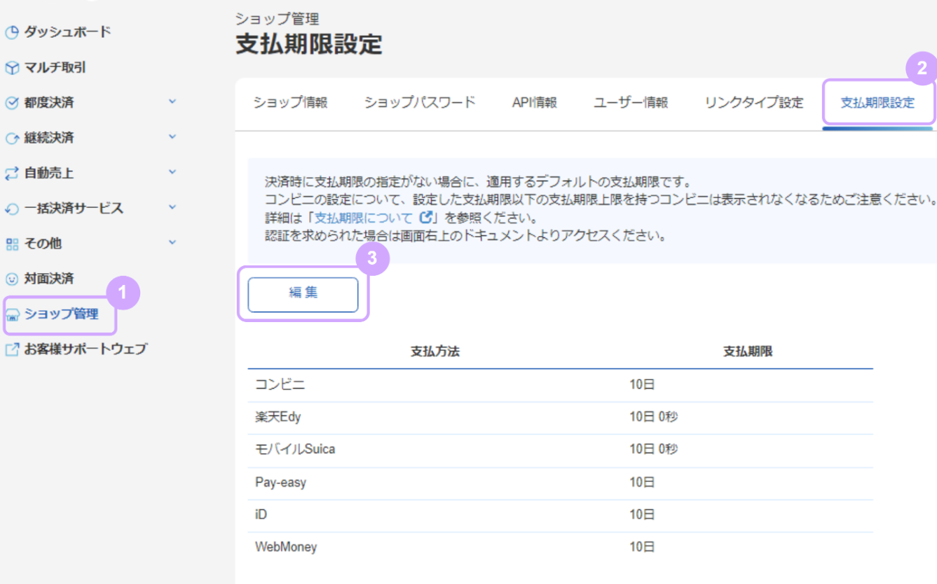 管理画面から支払期限を設定する_1