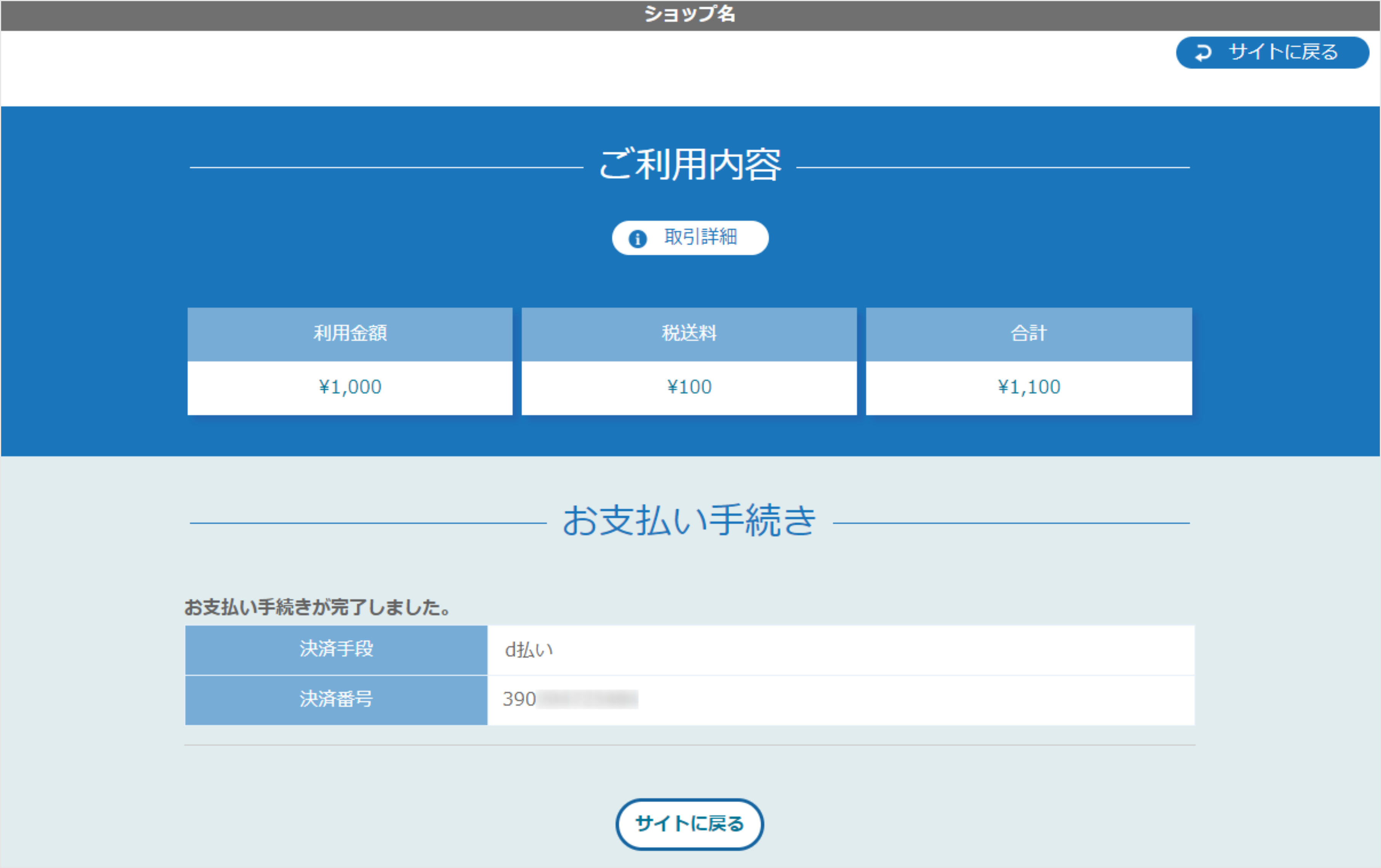 リンクタイプ Plusd払い決済_決済完了画面のスクリーンショット