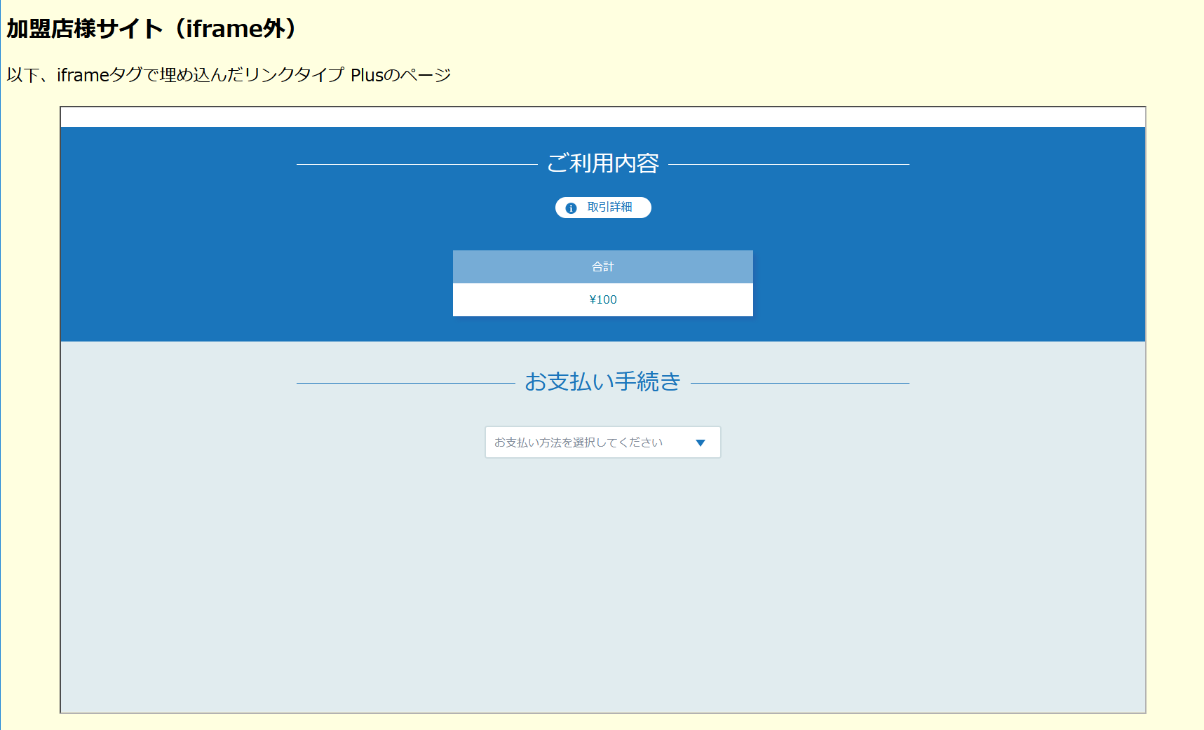 リンクタイプ Plusをiframeで表示する場合の画面遷移の説明図