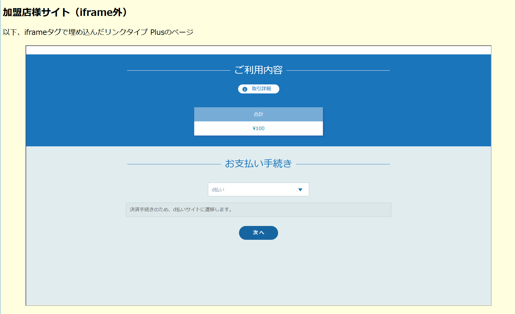 リンクタイプ Plusをiframeで表示する場合の画面遷移の説明図