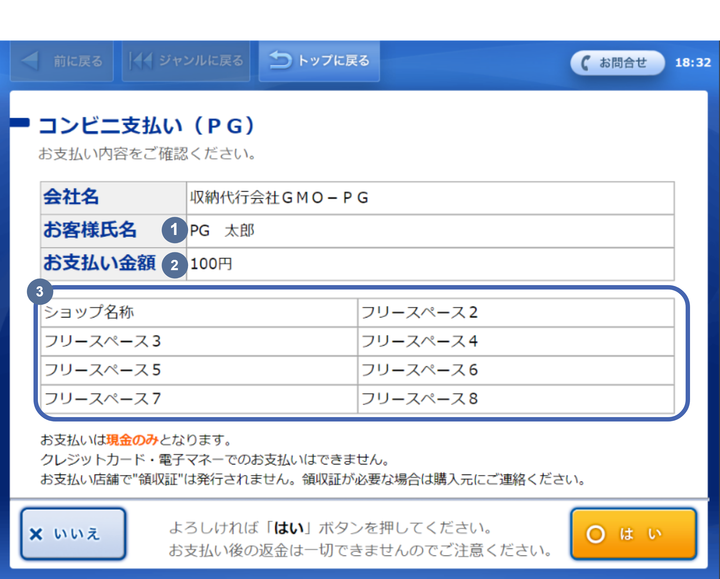 ローソン・ミニストップ_お支払い内容確認画面
