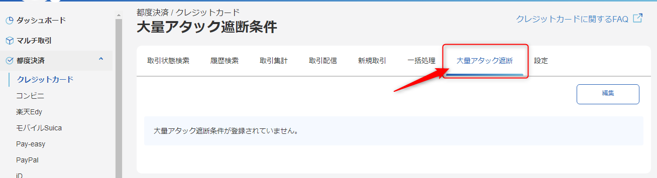 アタック遮断方式①②③の利用方法-管理画面のスクリーンショット①