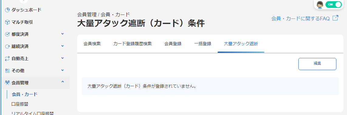 アタック遮断方式④⑤の利用方法-管理画面のスクリーンショット①