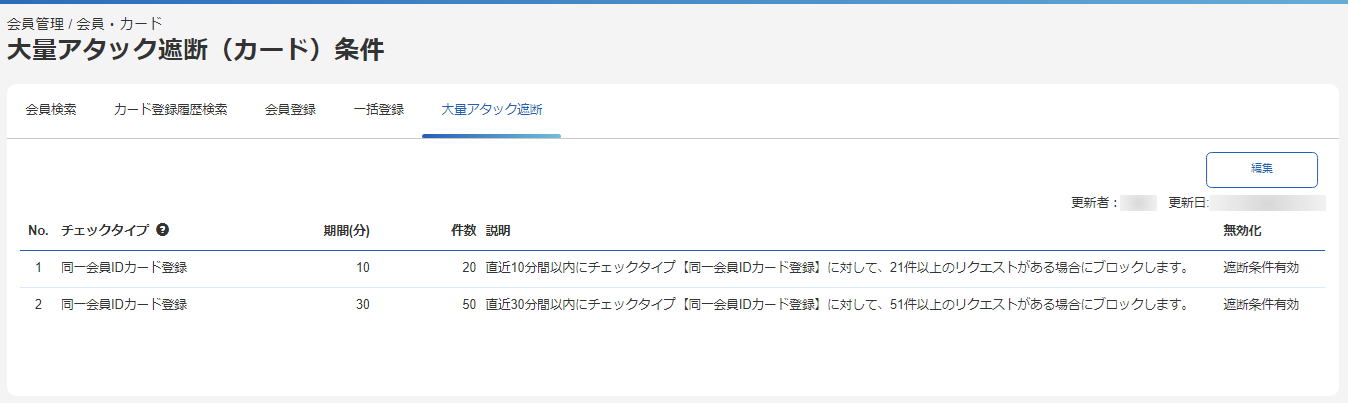 アタック遮断方式④⑤の利用方法-管理画面のスクリーンショット②