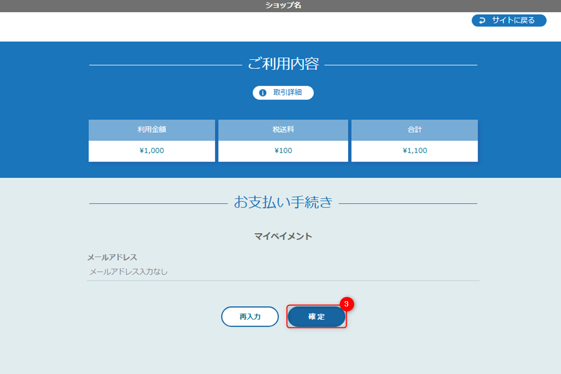 リンクタイプ Plusマイペイメント決済_決済確認画面のスクリーンショット