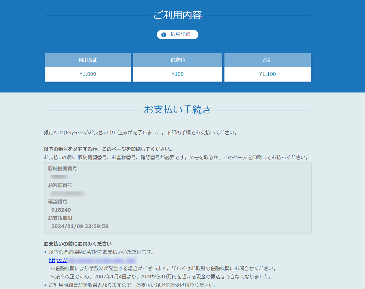 リンクタイプ Plus Pay-easy決済_決済完了画面のスクリーンショット