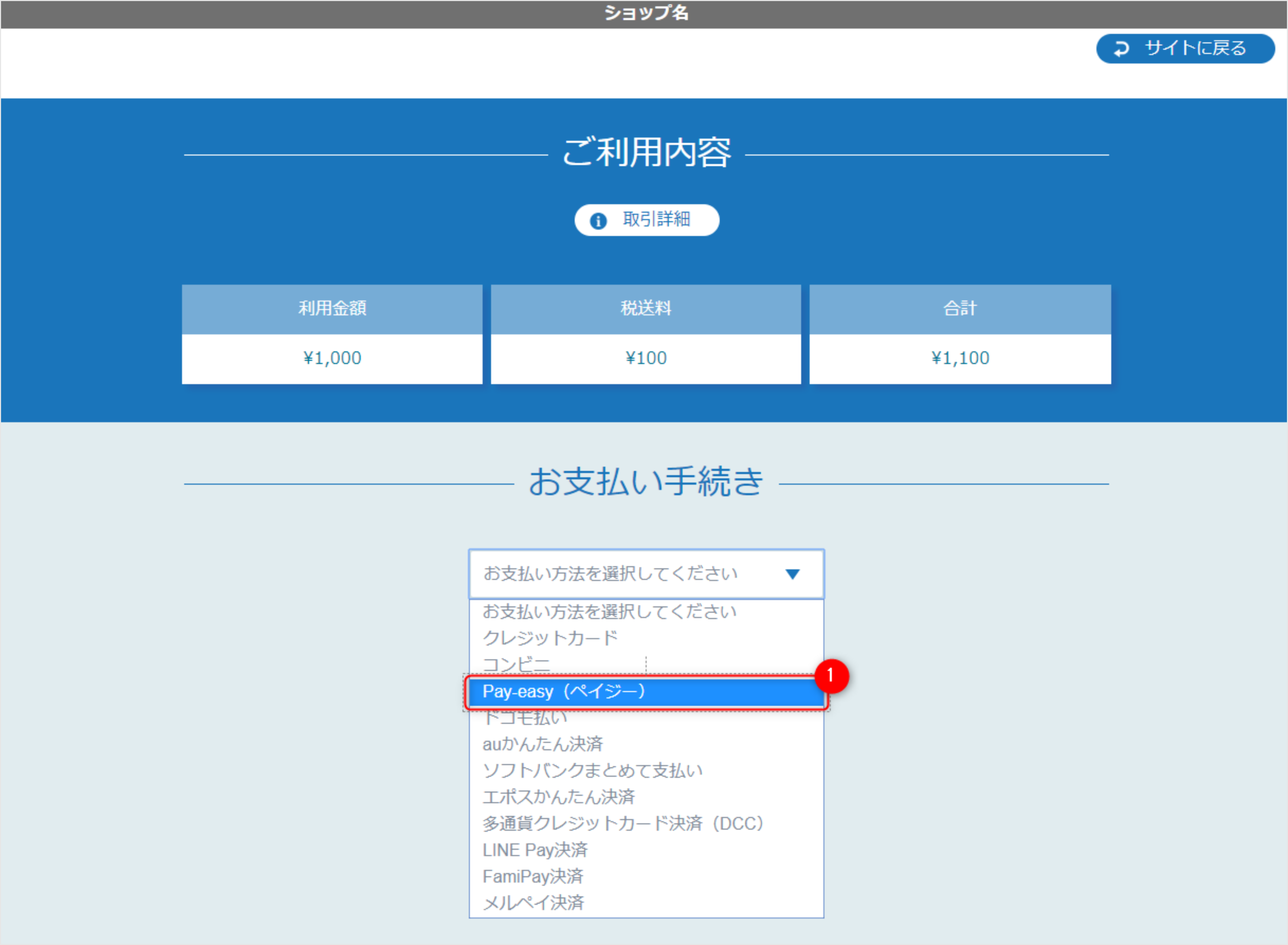 リンクタイプ Plus Pay-easy決済_決済選択画面のスクリーンショット