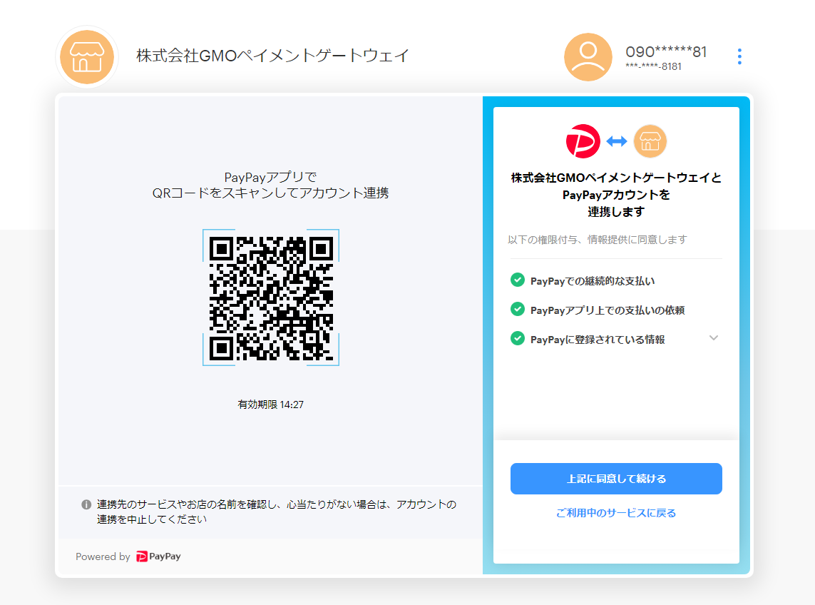 PayPay利用承諾画面