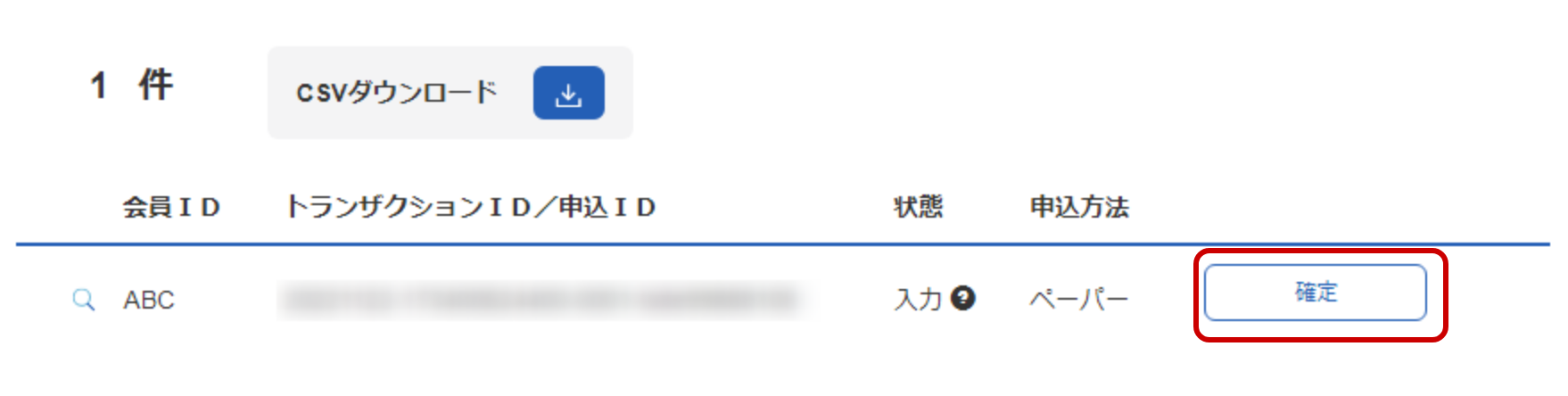 一次保存されている口座情報の確定