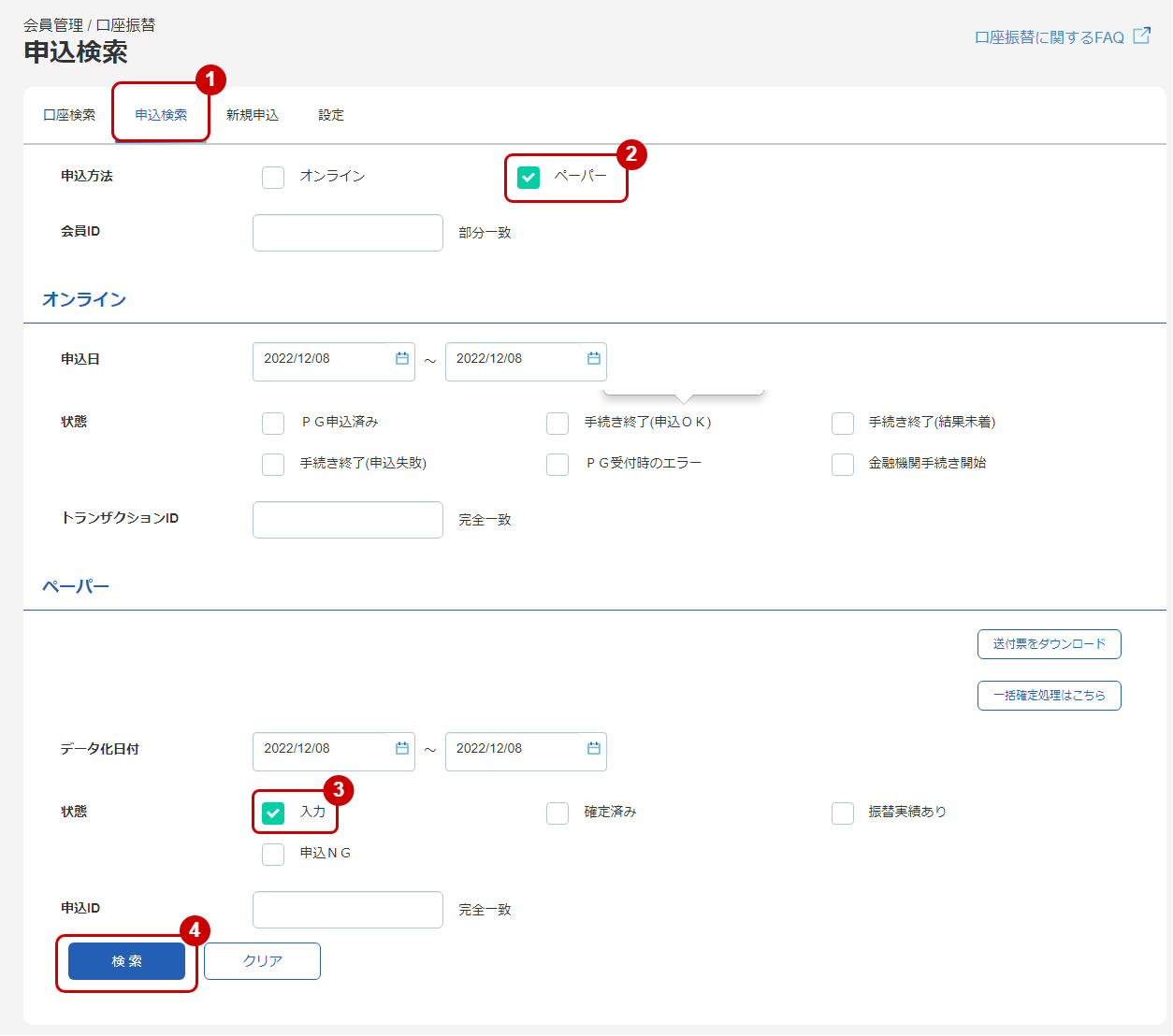 申込検索画面（編集する場合）