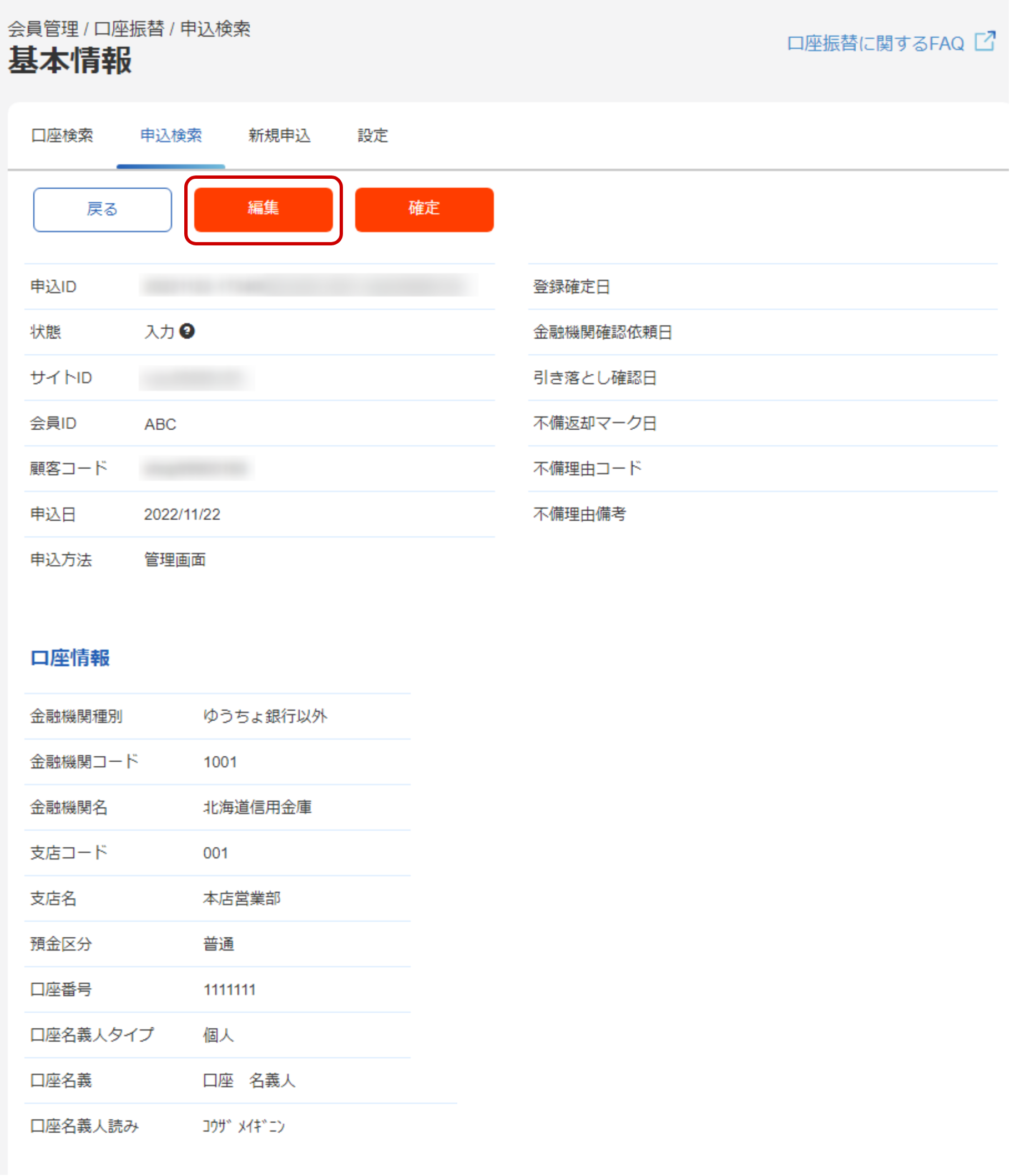 口座情報の詳細画面