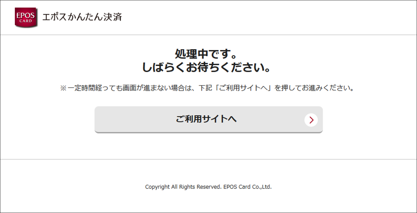 エポスかんたん決済_処理中画面