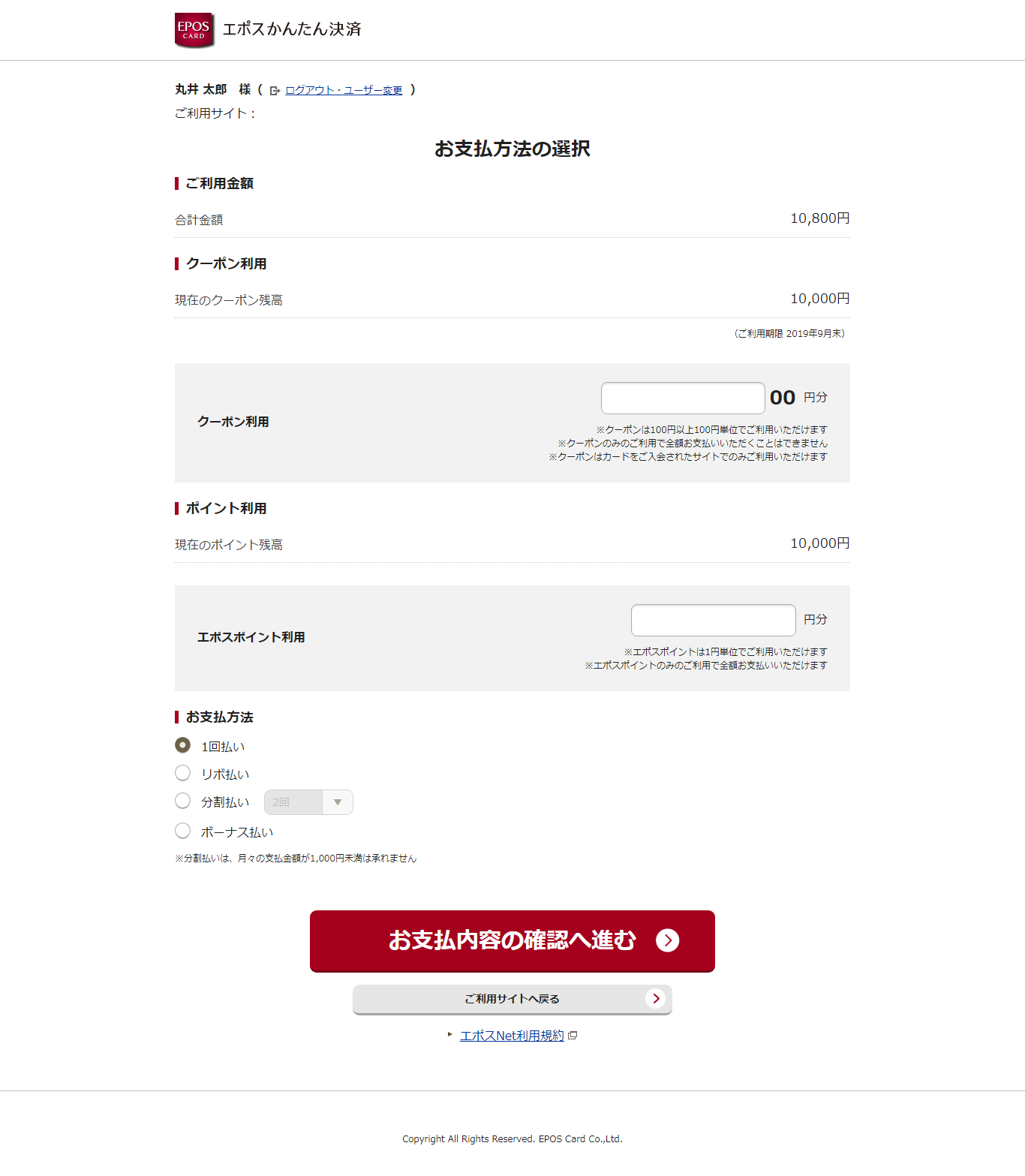 エポスかんたん決済_お支払方法の選択画面