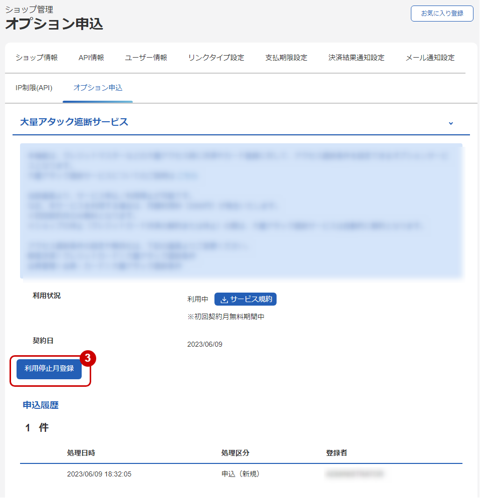 利用を停止する-管理画面のスクリーンショット②