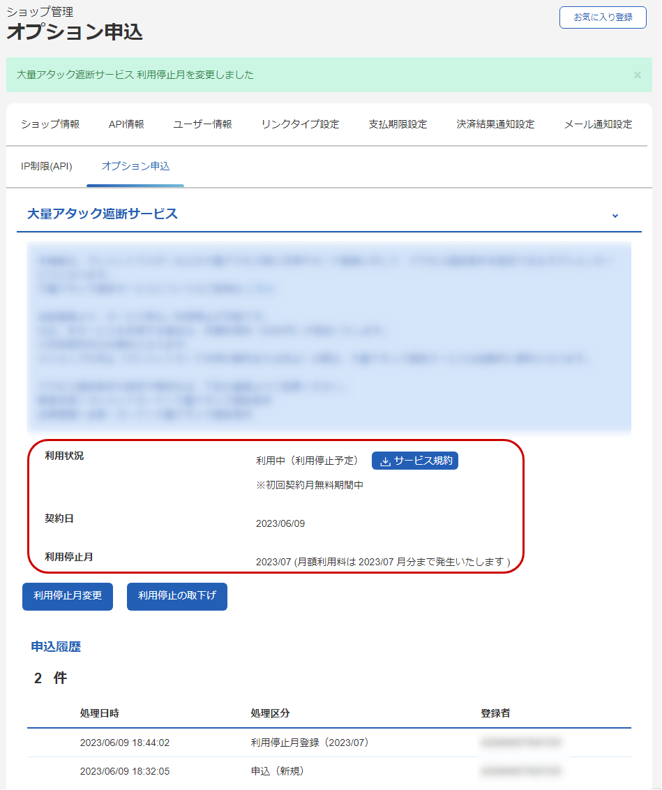 利用を停止する-管理画面のスクリーンショット④